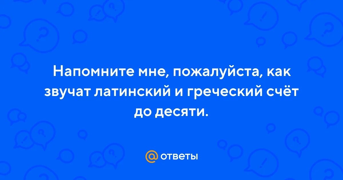 Ответ напоминающим. Ответ напоминающим