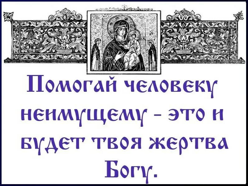 Может ли бог помочь. Помоги нам бог. Цитаты святых отцов о смирении. Бог помогает руками людей. Есть такой духовный закон.