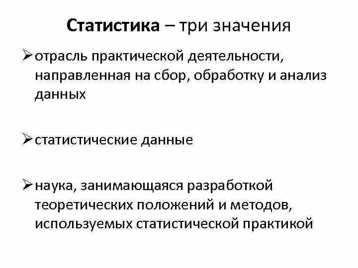 Значимость статистических данных. Значение статистики. Три определения статистики. Значения в статистике. Задачи и значения статистики.