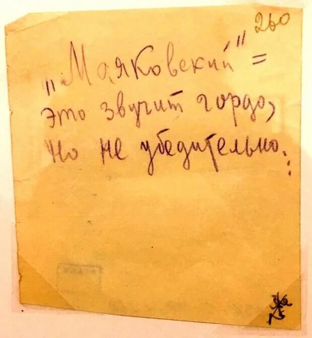Записки низшего. Записка маяковского. записки из зала. записка хармса для гостей. записки из музея.