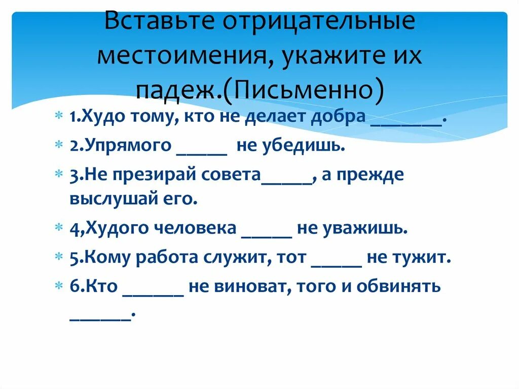 Неопределенные местоимения задания. Не ни в местоимениях 6 класс упражнения. Отрицательные местоимения упражнения. Правописание отрицательных местоимений упражнения 6 класс. Не ни в местоимениях 6 класс упражнения.