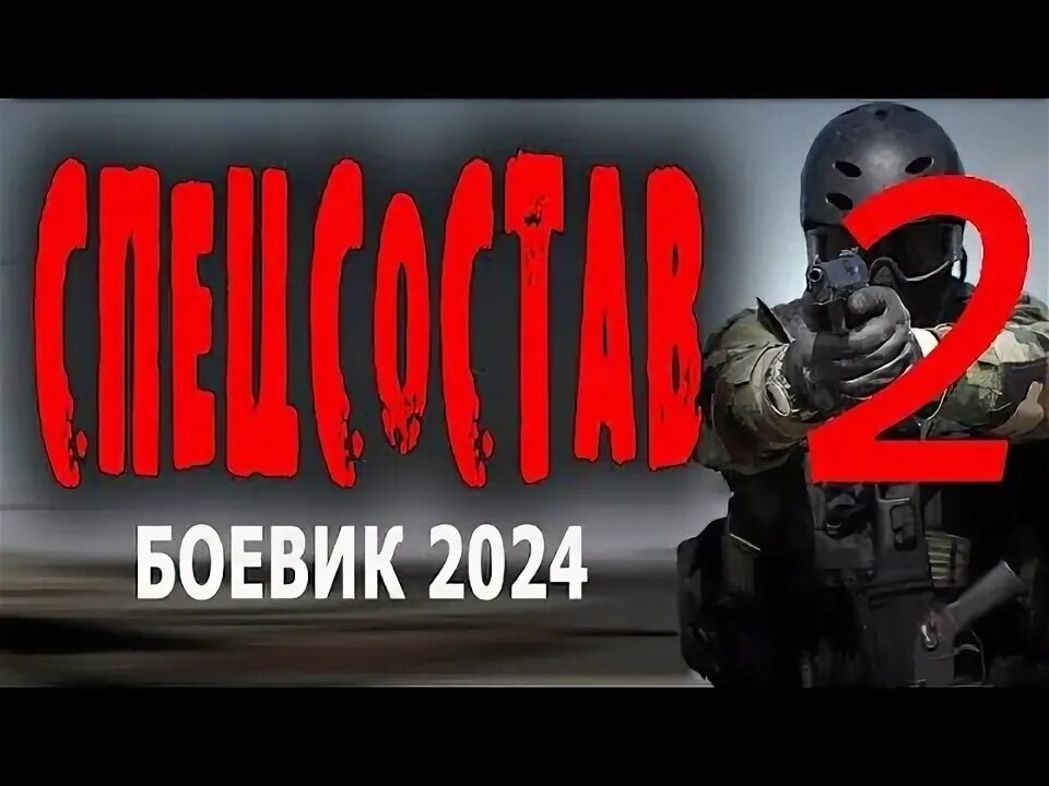 Русский рейд (2019). Спецсостав боевик 2024. Шемар мур спецназ города ангелов. Спецсостав боевик 2024. Спецсостав боевик 2024.