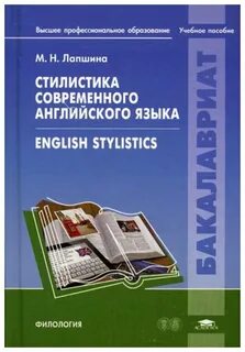 Стилистика английского языка