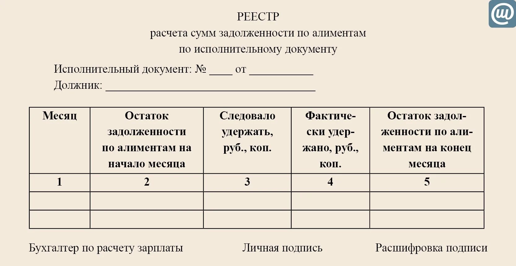 Расчет алиментов образец. Отчет по алиментам для судебных приставов образец. Отчет в службу судебных приставов по алиментам. Таблица для приставов по алиментам образец. Реестр удержаний по исполнительному листу образец.