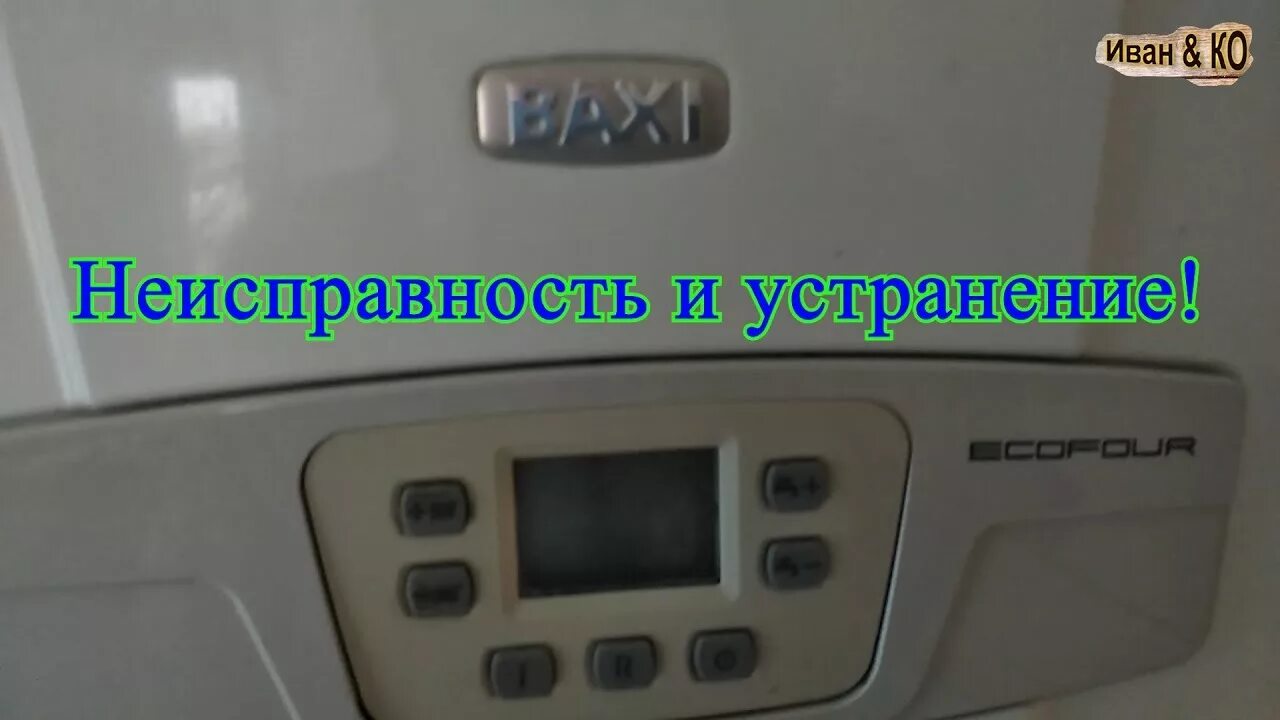 Бакси плохо греет воду. Baxi ECOFOUR 24f. Газовый котел Baxi 24фи датчик температуры воды. Газовая колонка Baxi не греет воду. Котёл бакси Экофор 24 нет горячей воды.