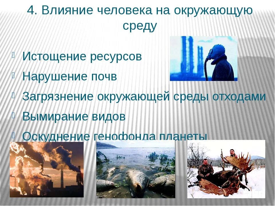 Влияние человека на природу 6 класс. Влияние человека на окружающую среду. Влияние человека на окружающею среду. Евление человека на окружающую среду. Влияние деятельности на окружающую среду.