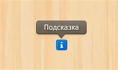 Без подсказки давай