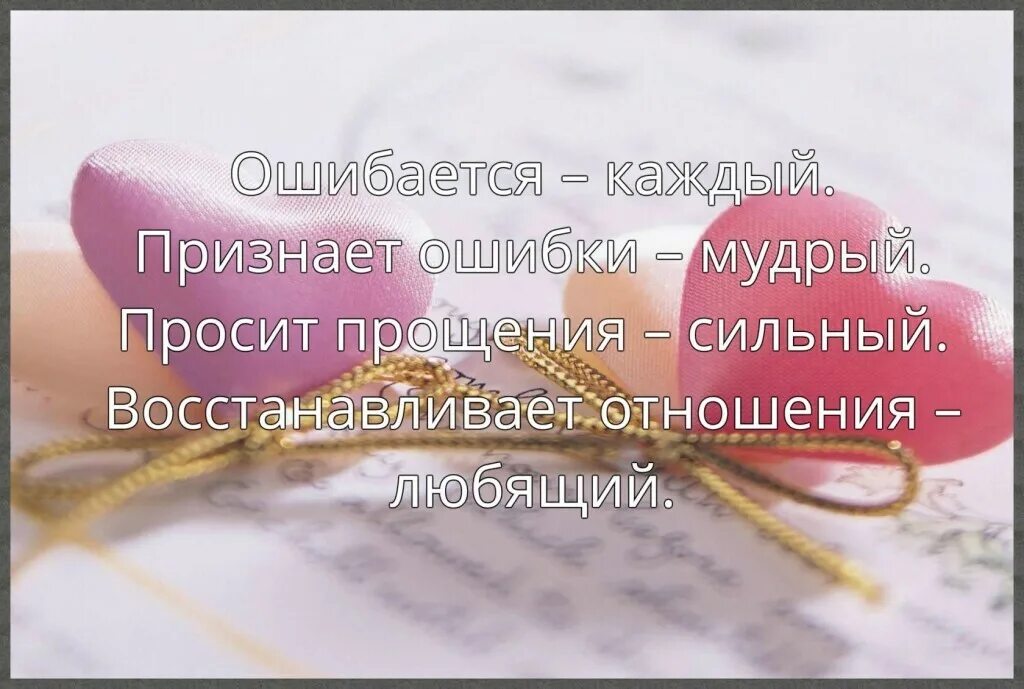 Признанная судьбой. Признает ошибки Мудрый просит прощения сильный. Ошибается каждый признает ошибки Мудрый. Ошибается каждый признаёт ошибки Мудрый просит прощения. Цитата ошибается каждый признает ошибки Мудрый.