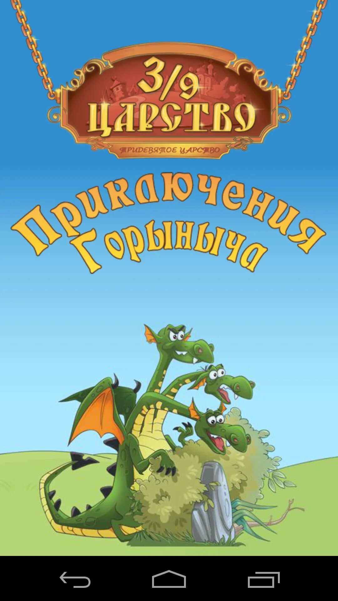 Тридевятое царство 4. Журнал 39 царство. 39 царство игра. горыныч. тридевятое царство.