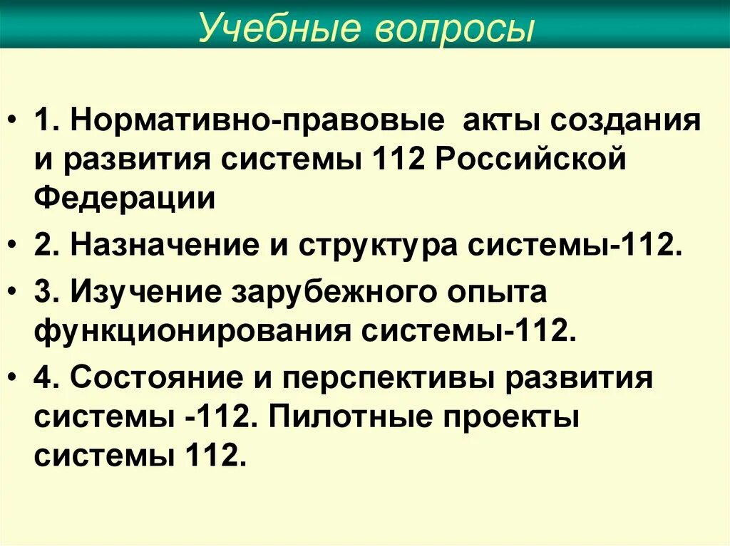 Приказ 112 рф. Построение НПА. Нормативные документы в области создания и развития системы-112. Лекции системы 112. Основные задачи системы 112.