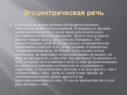 Тип родительского отношения к речи ребенка эгоцентрический