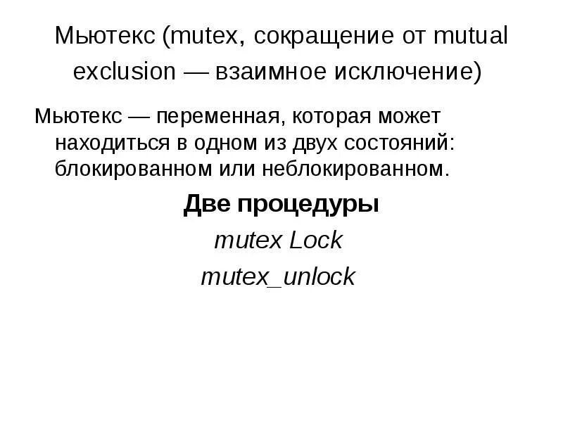 Mutex locked. Mutex locked. Mutex locked. Мьютексы это в ос. Mutex.