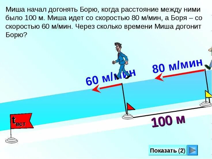 Миша начал догонять Борю когда расстояние между ними было. Задача на движение лыжники. Задачи на движение догоняет через сколько догонит. Расстояние между ними. Валера бежит за щенком со скоростью