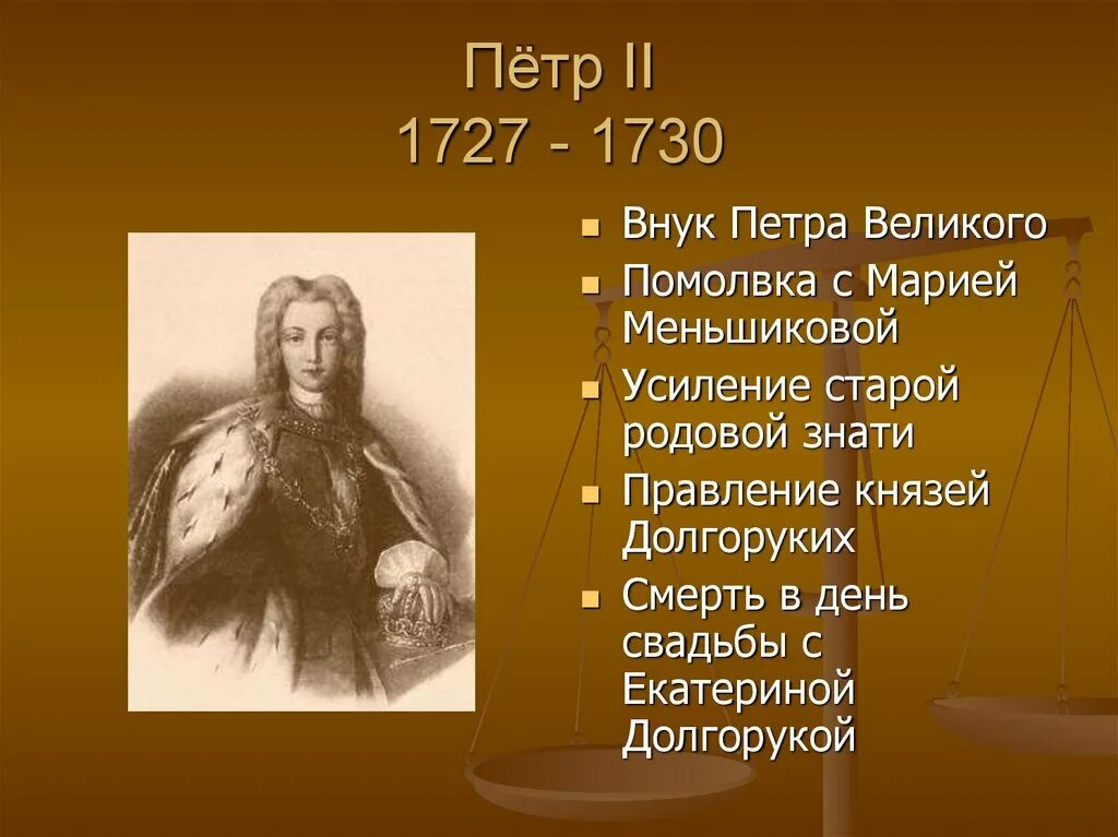 1727-1730 Правление. Внук петра великого аудиокнига