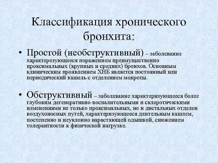 Для хронического бронхита характерно. Обструктивный и необструктивный бронхит. Хронический бронхит обструктивный и необструктивный. Симптомы хронического необструктивного бронхита. Хронический обструктивный бронхит основные формы.