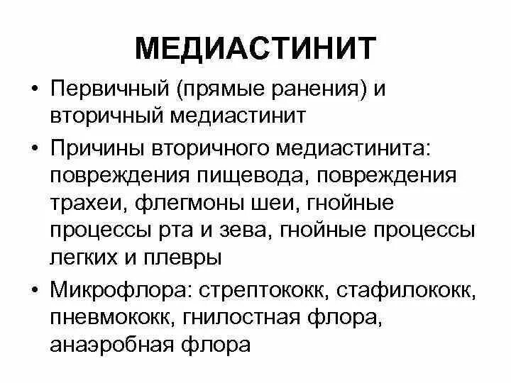 Медиастинит диагностика. Гнойный медиастинит диагностика. Медиастинит причины. Медиастинит лечение