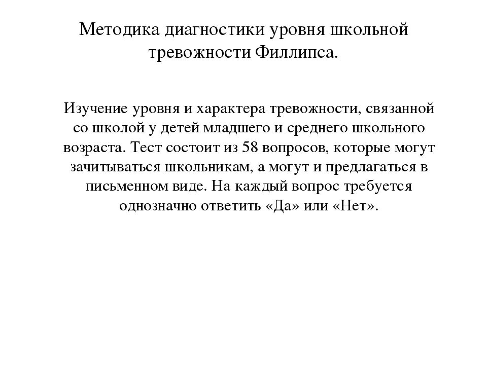 Методика тест школьной тревожности филлипса является. Методика школьной тревожности филлипса. тест школьной тревожности филипса. школьная тревожность филлипса возраст. методика филлипса вопросы.