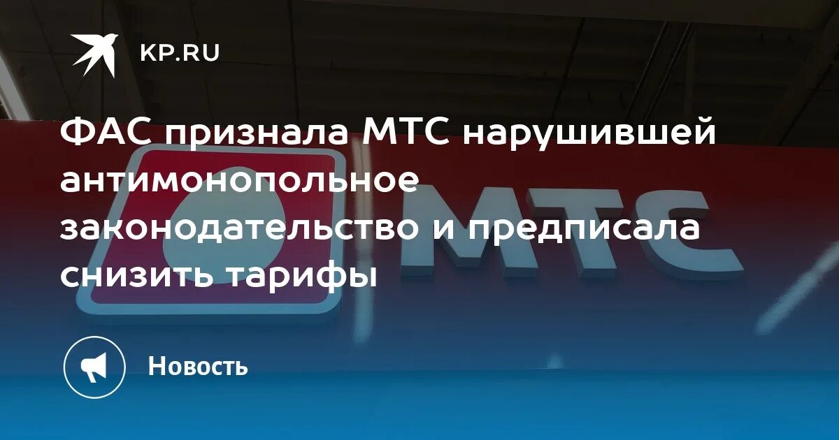 Фас дело мтс. Фас возбудило против мтс. нарушение антимонопольного законодательства оператором мтс. мтс повышение цен. мтс повышение цен мем.