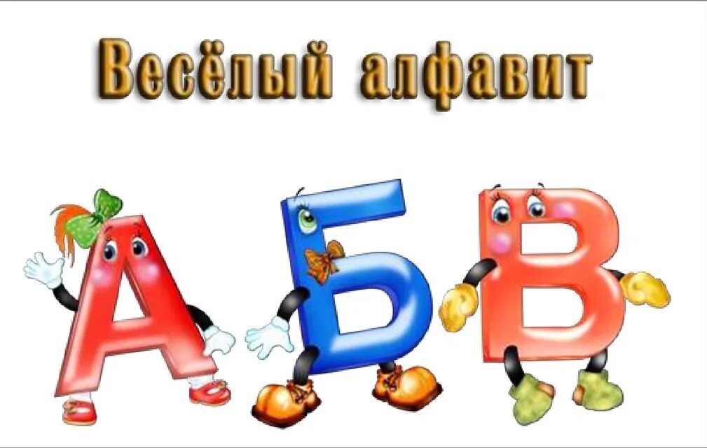 Весёлая азбука для детей. Алфавит русский с произношением. Надпись веселая азбука для детей. Алфавит заголовок. Алфавит надпись.