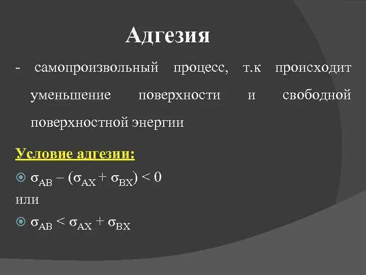 Адгезия формула. Адгезия примеры. Химическая адгезия.