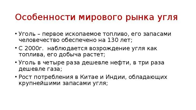 Особенности мирового рынка. Мировой рынок угля. Презентация угля на рынке. Товарного рынка угля.