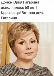 Где дочки юрия гагарина