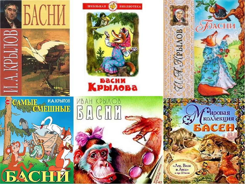 Басни повести. Крылов иван андреевич &quot;басни&quot;. басни иван крылов книга. иван андреевич крылов обложки басни. крылов иван андреевич ба.