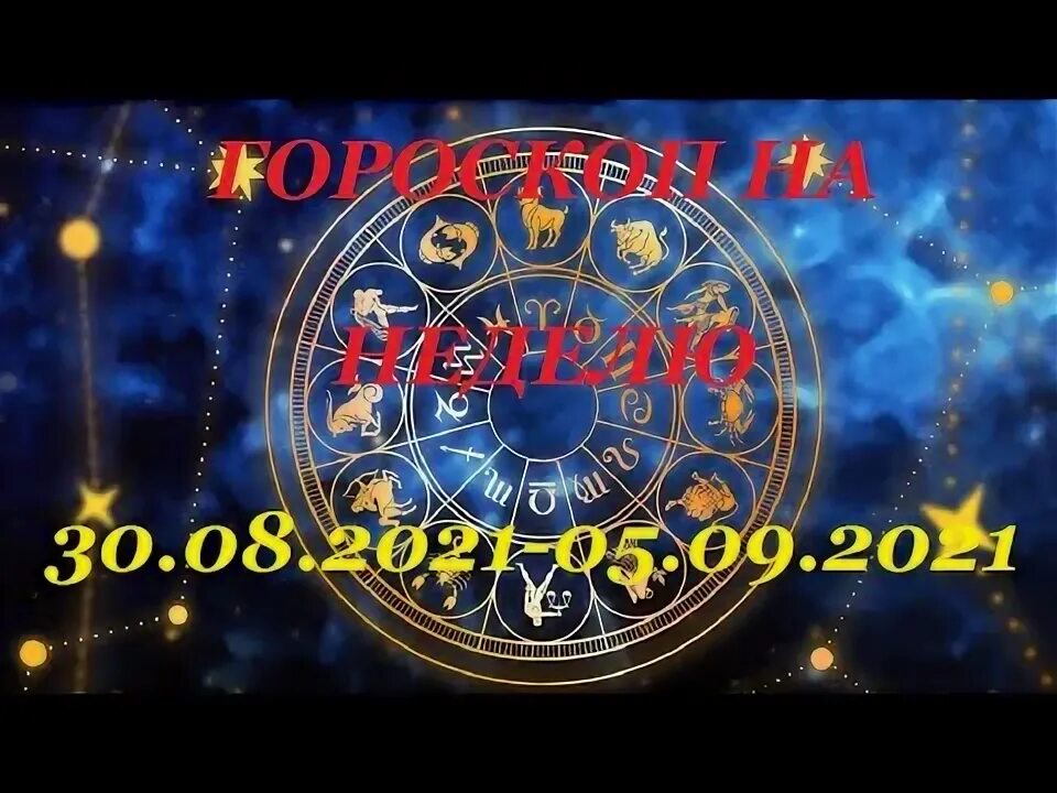 Гороскоп на неделю с 30 сентября 2025. Гороскоп на неделю с 30 сентября 2025