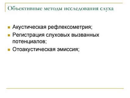 Объективные методы исследования