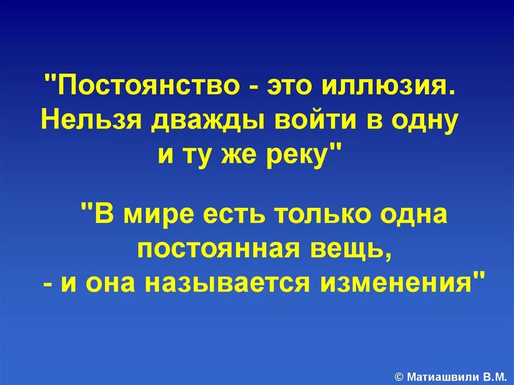 Нельзя войти в реку дважды. Постоянство. Статусы про постоянство. Дважды в одну реку цитаты.