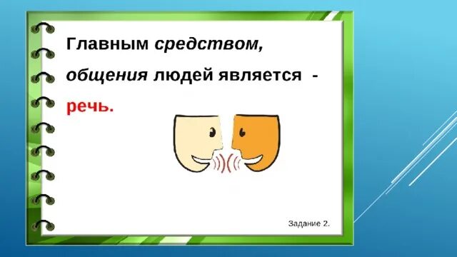 Язык это способ общения. Язык средство общения. Язык средство общения презентация. Речь как средство общения. Язык речь коммуникация рисунки.