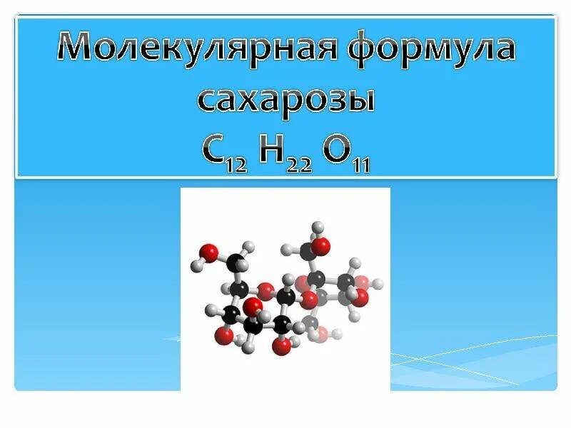 Молекулярная формула химия 10 класс. Формула сахарозы в химии. Химическая формула сахарозы. Сахароза формула. Сахароза структурная формула.