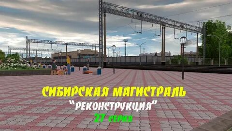 Trainz 19 октябрьские магистрали