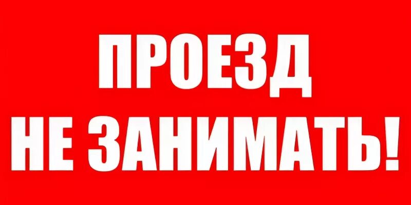 Выезд не занимать. Табличка не загораживать. Проезд не занимать. Надпись не занимать. Надписи проезд не занимать.