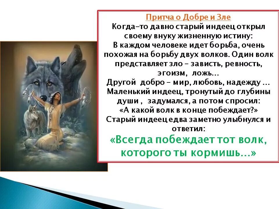 Каким быть добрым или злым