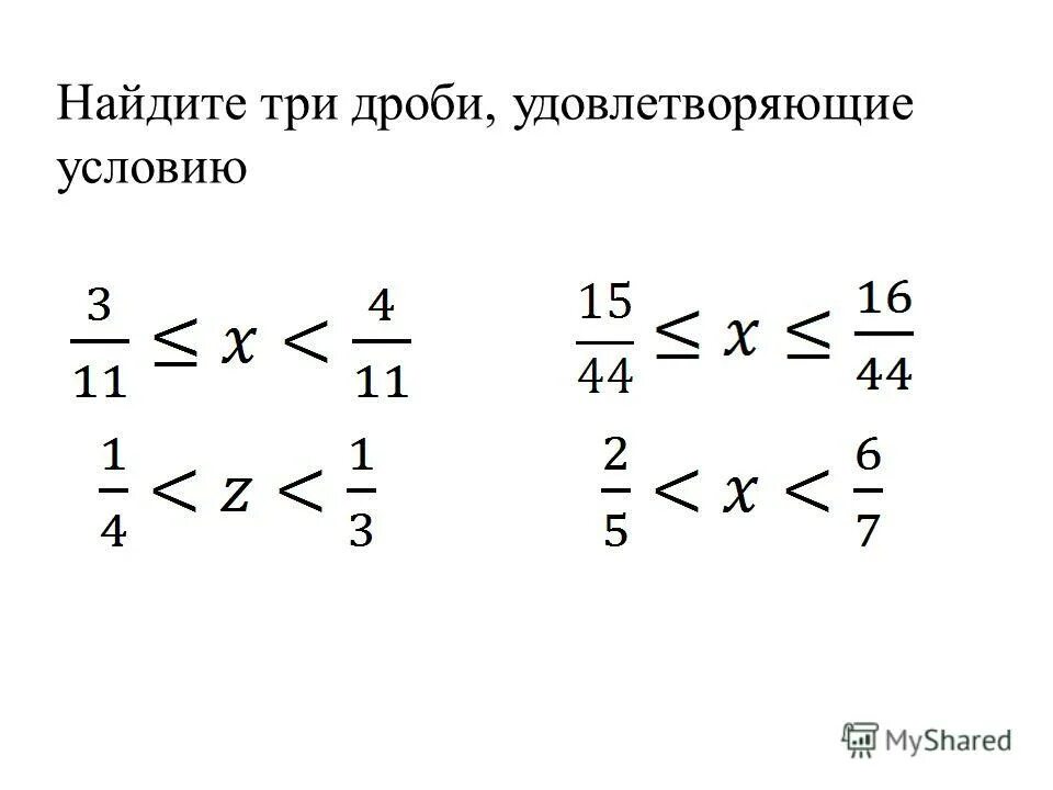 Как записать двойное неравенство. Запишите две дроби удовлетворяющие неравенству. Запишите две дроби удовлетворяющие неравенству. Запишите две дроби удовлетворяющие неравенству. Запишите две дроби удовлетворяющие неравенству.