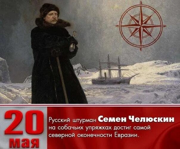 20 мая какой день. Семен челюскин достиг северной оконечности евразии. 20 мая 1742 года семен челюскин. семен челюскин на собачьих упряжках. челюскин путешественник открытия.