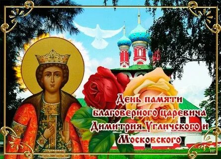 День благоверного