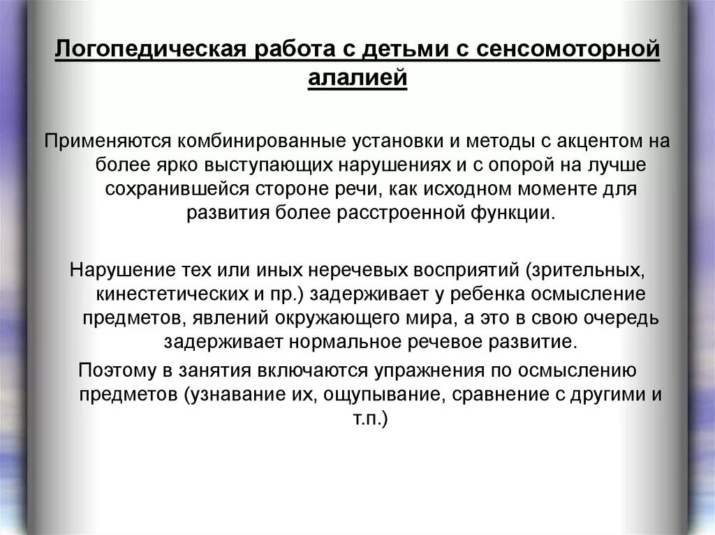 Занятие с детьми с моторной алалией. Симптомы сенсомоторной алалии. Работа с алалией. Моторная сенсорная и сенсомоторная алалия. Характеристика сенсомоторной алалии.