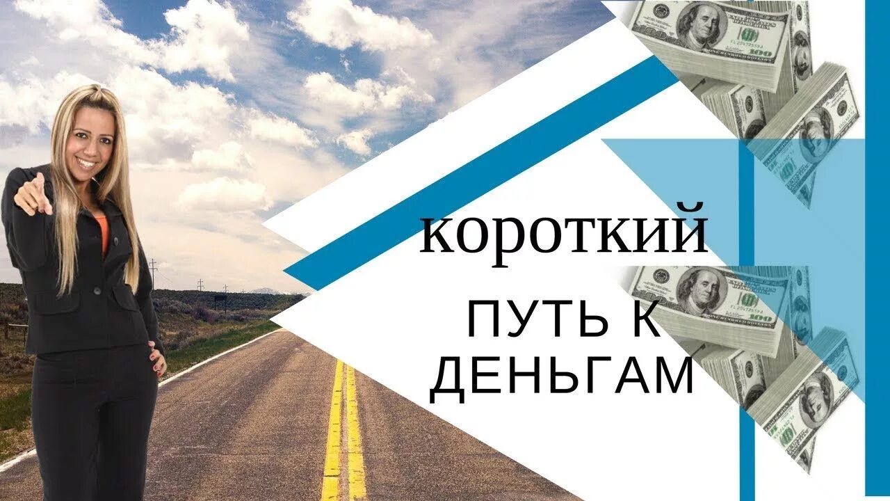 Деньги на дороге. Денежные техники. Денежные дороги. Деньги богатство изобилие. Богатство и успех.