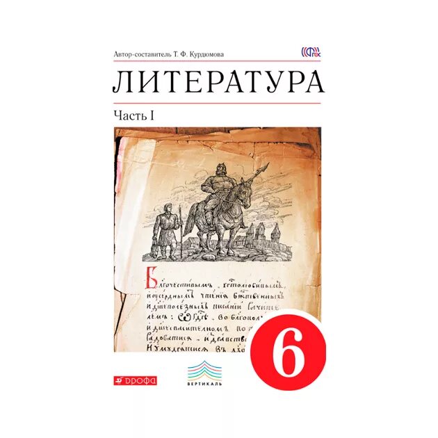 Литература. 6 Класс. Учебник-хрестоматия . 1 Часть - Курдюмова т.ф.. Курдюмова по литература 6 класс. Литература 6 класс учебник. Литература часть 1.