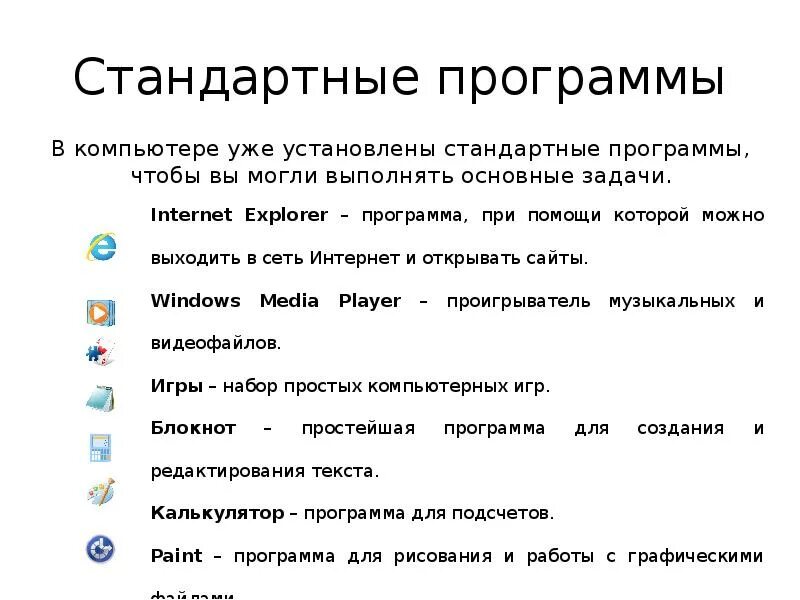 Стандартные приложения ос. Стандартные программы Windows. Перечень стандартных программ компьютера. Стандартные приложения на компьютере. Список стандартных программ для ПК.