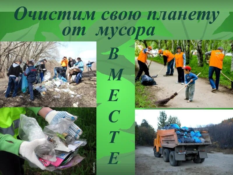 Мир стал чище. Спссем плагету отмусора.