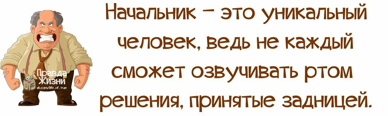 Афоризмы про руководителя. Смешные фразы про начальника. Прикольные высказывания. Цитаты про плохого начальника. Плохой руководитель цитаты.