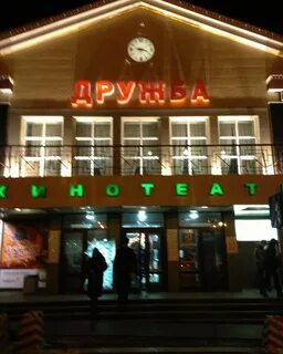 Кинотеатр дружба хабаровск