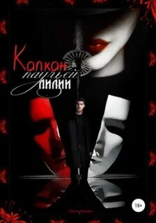 Лин капкан