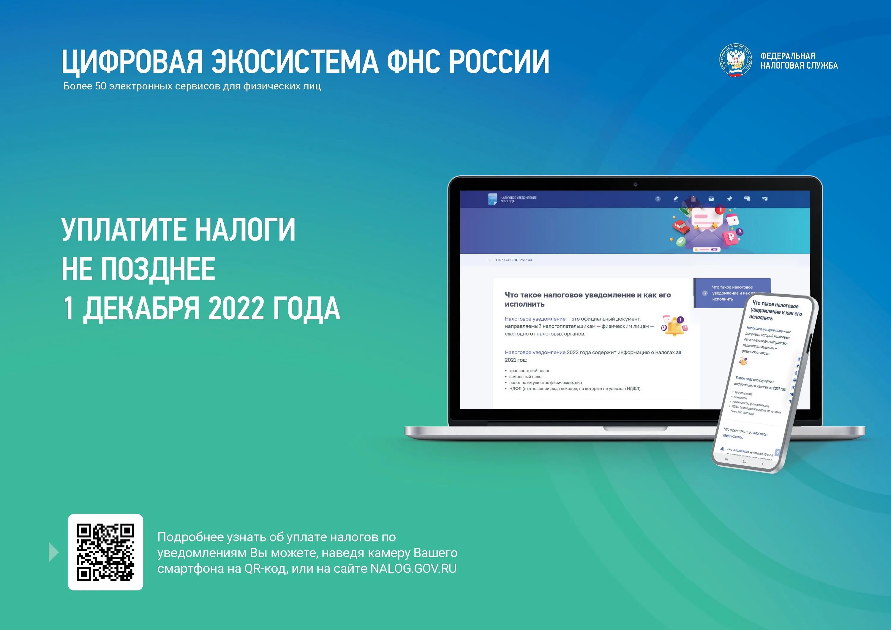 Цифровая экосистема ФНС России. Оплата налога до 1 декабря. Уведомление 2022. Интерактивные сервисы ФНС России. Единые налоги 2022