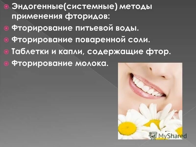 Фторирование соли. Эндогенные методы применения фторидов. . системные методы применения фторидов. фторирование эндогенные способы фторирования. методика фторирования молока.