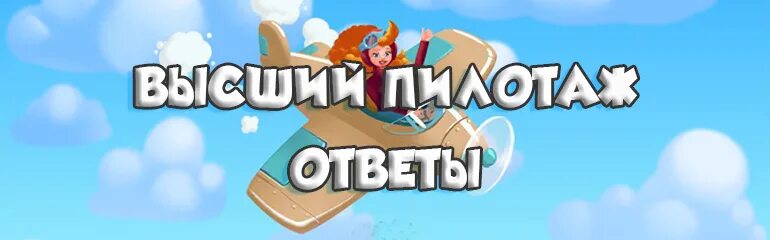 Игра одноклассники высший пилотаж. Игра высший пилотаж ответы. Игра высший пилотаж слова на картинке. Игра высший пилотаж в Одноклассниках. Ответы высший пилотаж в Одноклассниках.