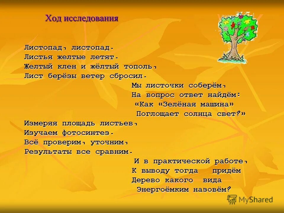 Листик листик листопад листья желтые летят. Загадки листья клёна пожелтели. тополь листопад. мы листочки собирали стихи. когда желтеют листья у тополя.